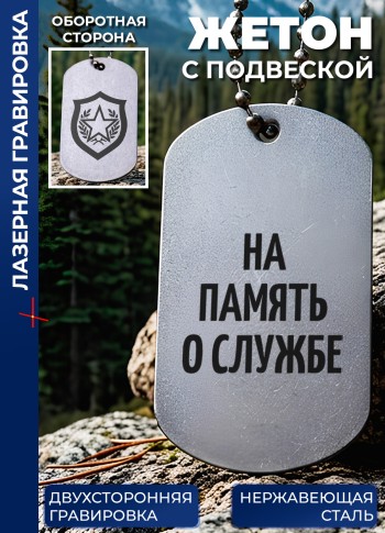 Жетон с гравировкой "На память о службе"