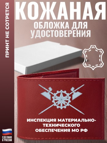 Обложка для удостоверения "Инспекция материально-технического обеспечения МО РФ"