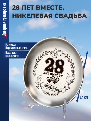 Тарелка из нержавейки "28 лет вместе. Никелевая свадьба"
