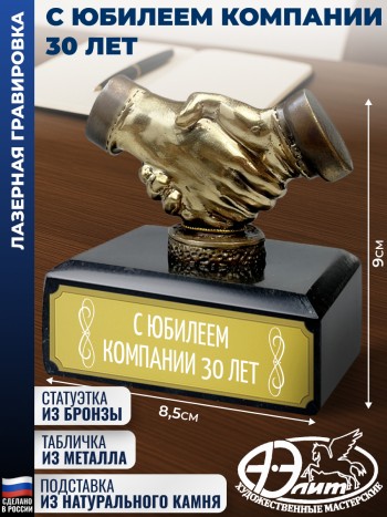 Статуэтка Рукопожатие "С юбилеем компании 30 лет " из змеевика (9 х 8,5 х 6 см)