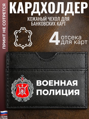 Кардхолдер "ВОЕННАЯ ПОЛИЦИЯ"