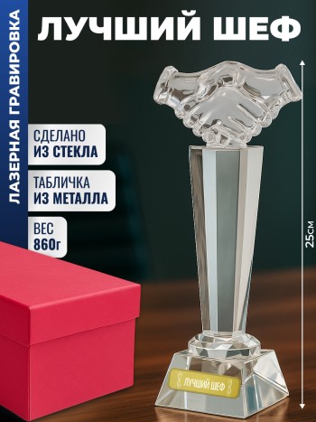 Наградная стела рукопожатие "Лучший шеф"