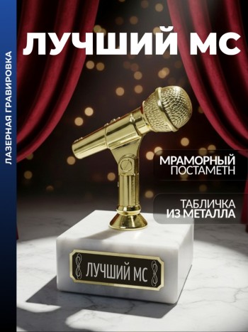 Статуэтка Микрофон "Лучший МС"