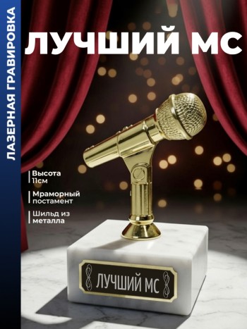 Статуэтка Микрофон "Лучший МС"