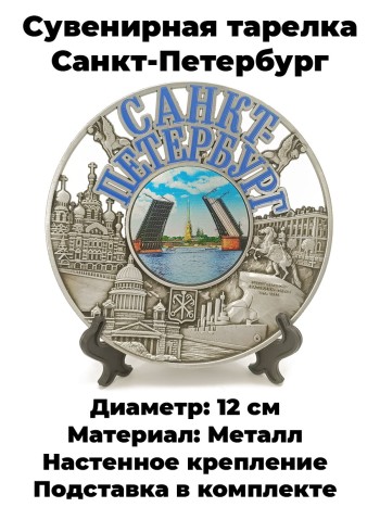 Сувенирная тарелка "Санкт-Петербург", металл, эмаль (12 см)