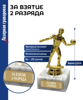 Статуэтка Волейболист "ЗА ВЗЯТИЕ 2 РАЗРЯДА" на мраморном постаменте (13,8 см)