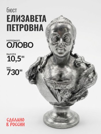 Бюст Елизаветы Петровны, олово (10,5 см)