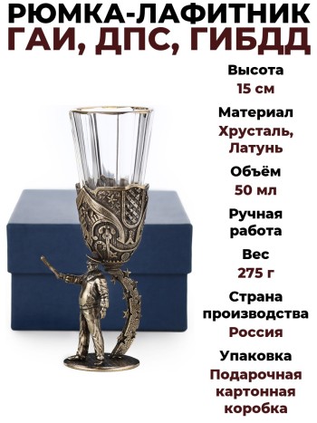 Рюмка-лафитник "ГАИ, ДПС, ГИБДД" в коробке, хрусталь, латунь (50 мл)