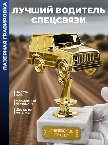 Статуэтка Внедорожник "Лучший водитель спецсвязи"