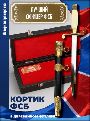 Кортик ФСБ "Лучший офицер ФСБ" в футляре