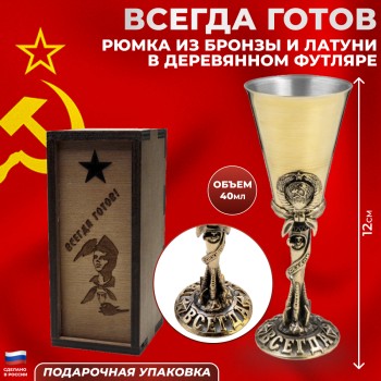 Рюмка "Всегда готов" из бронзы и латуни (40 мл)