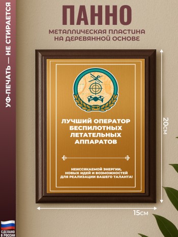 Настенный диплом "лучший оператор беспилотников"