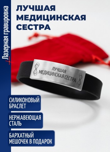 Силиконовый браслет "Лучшая медицинская сестра"