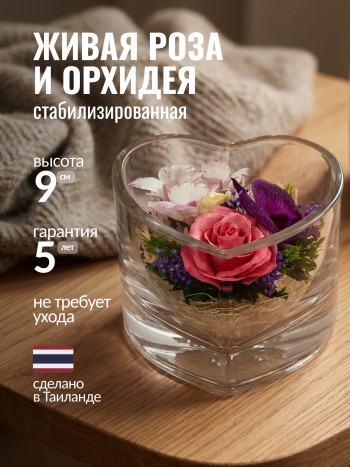 Роза и орхидеи в стекле (колба в виде сердца (9 x 12,5 x 12,5 см)