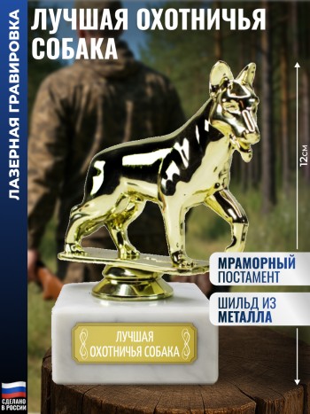 Статуэтка Собака "Лучшая охотничья собака" на мраморном постаменте (12 см)