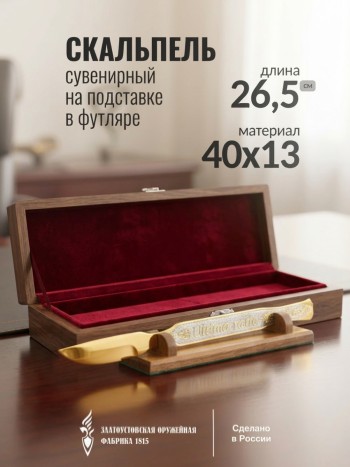 Сувенирный скальпель на подставке в футляре (Златоуст)