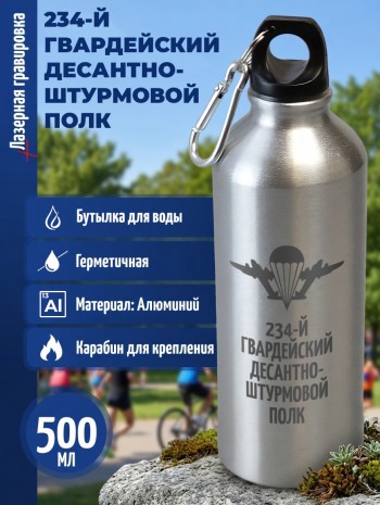 Спортивная бутылка "234-й гвардейский десантно-штурмовой полк" (500 мл)