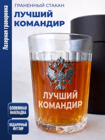 Гранёный стакан "Лучший командир"