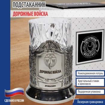 Подстаканник ДВ " Дорожные войска" со стаканом