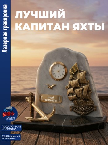 Настольные часы Парусник "лучший капитан яхты" бронза, змеевик, мрамор