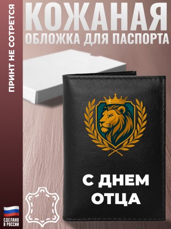 Обложка на паспорт "С днем отца"