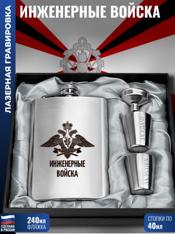 Набор "Инженерные войска" (фляжка, стопки, воронка)