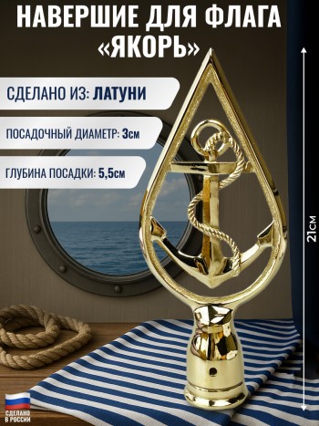 Навершие для флага "Якорь" из латуни (21 см)