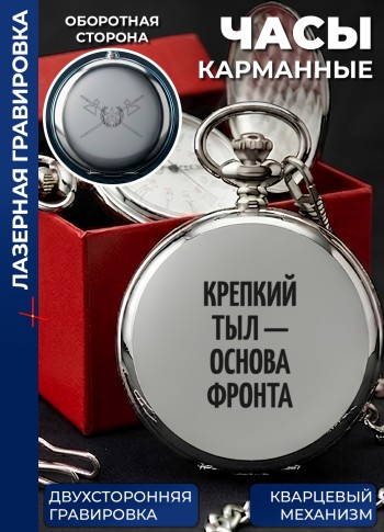 Карманные часы "Крепкий тыл - основа фронта" на цепочке