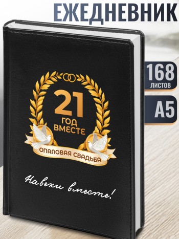 Ежедневник "21 год вместе. Опаловая свадьба"