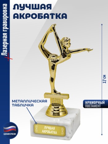 Статуэтка Гимнастка "Лучшая акробатка" (17 см)