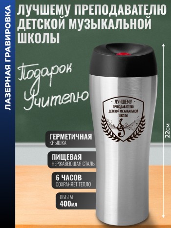 Термокружка "Лучшему преподавателю детской музыкальной школы" (400 мл)