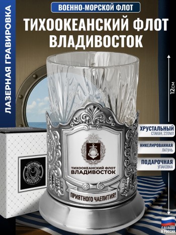 Подстаканник ВМФ "Тихоокеанский флот. Владивосток" со стаканом