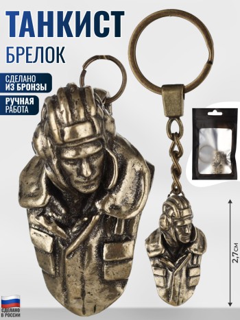 Брелок "Танкист" из бронзы