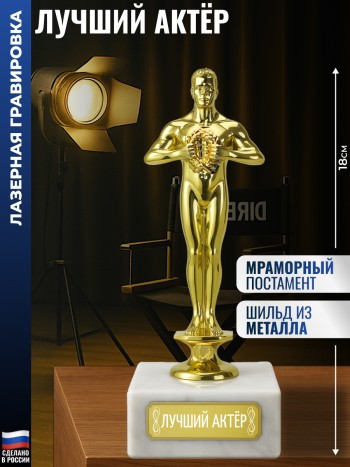Статуэтка Фигура "Лучший актёр" (18 см)