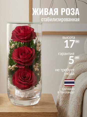 Композиция из роз в стекле (выс. 17 см, диам. 7,5 см)