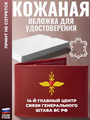 Обложка для удостоверения "14-й Главный центр связи Генерального штаба ВС РФ"