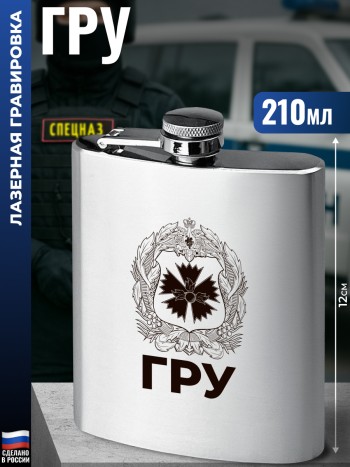 Фляжка гвоздика "ГРУ ГЕРБ" (210 мл)
