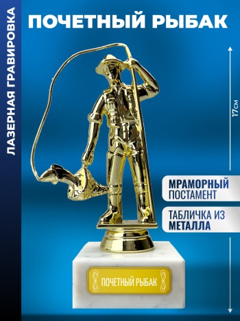 Статуэтка Рыбак "Почетный рыбак"