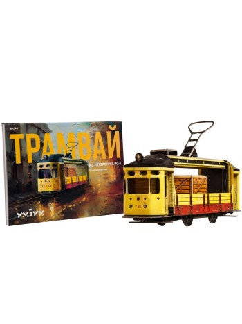 Сборная модель из картона "Петербургский трамвай"