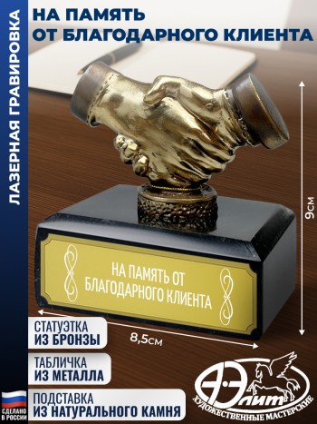 Статуэтка Рукопожатие "На память от благодарного клиента" из змеевика (9 х 8,5 х 6 см)