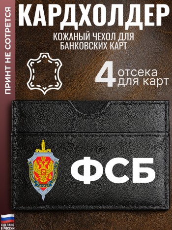 Кардхолдер "ФСБ"