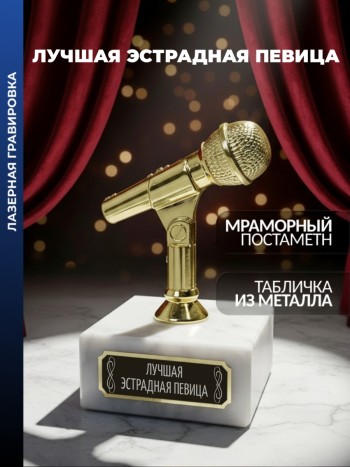 Статуэтка Микрофон "Лучшая эстрадная певица"