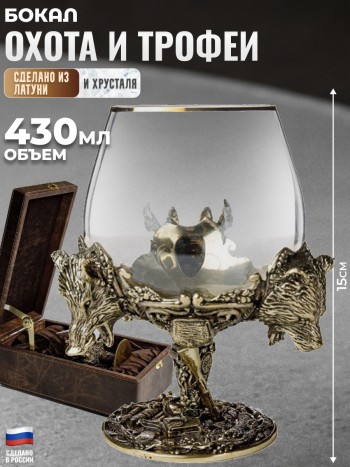 Бокал "Охота и трофеи" из стекла и латуни (430 мл)