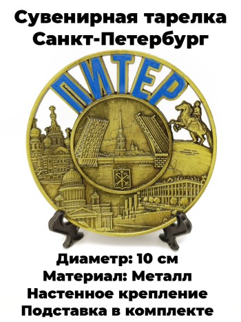 Сувенирная тарелка "Санкт-Петербург", металл, эмаль (10 см)
