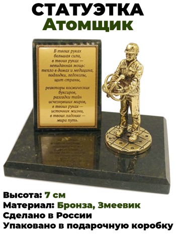 Статуэтка "Атомщик", бронза, змеевик
