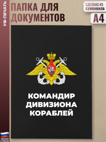 Адресная папка "Командир дивизиона кораблей"