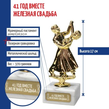 Статуэтка Танцы "41 год вместе. Железная свадьба" (17 см)