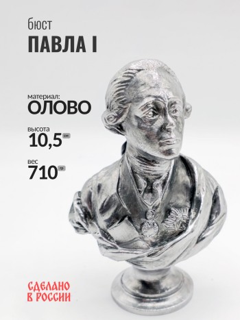Бюст Павла I, олово (10,5 см)