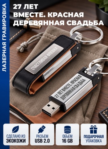 Флешка "27 ЛЕТ ВМЕСТЕ. КРАСНАЯ ДЕРЕВЯННАЯ СВАДЬБА" (16гб)