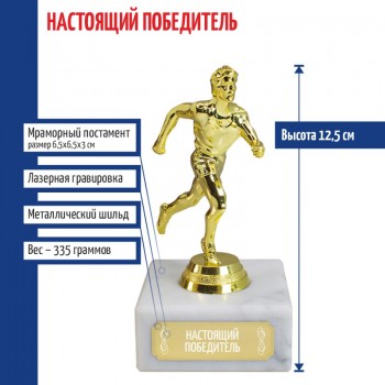 Статуэтка Бегун "Настоящий победитель" (12,5 см)